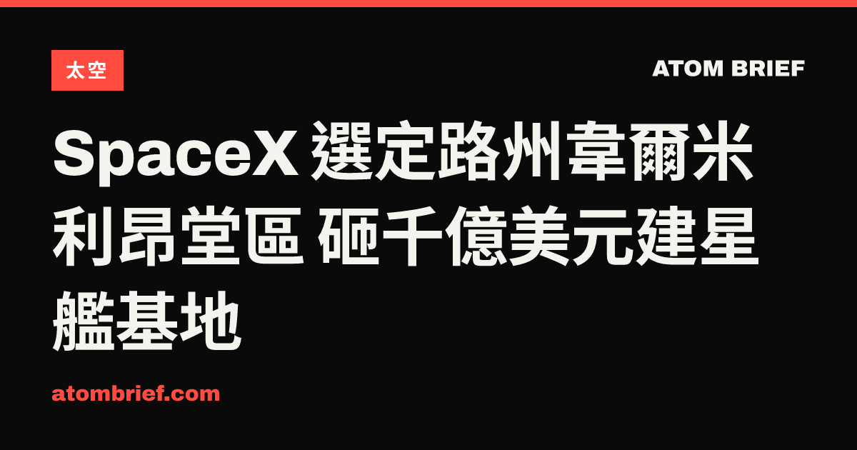 SpaceX 選定路州韋爾米利昂堂區 砸千億美元建星艦基地
