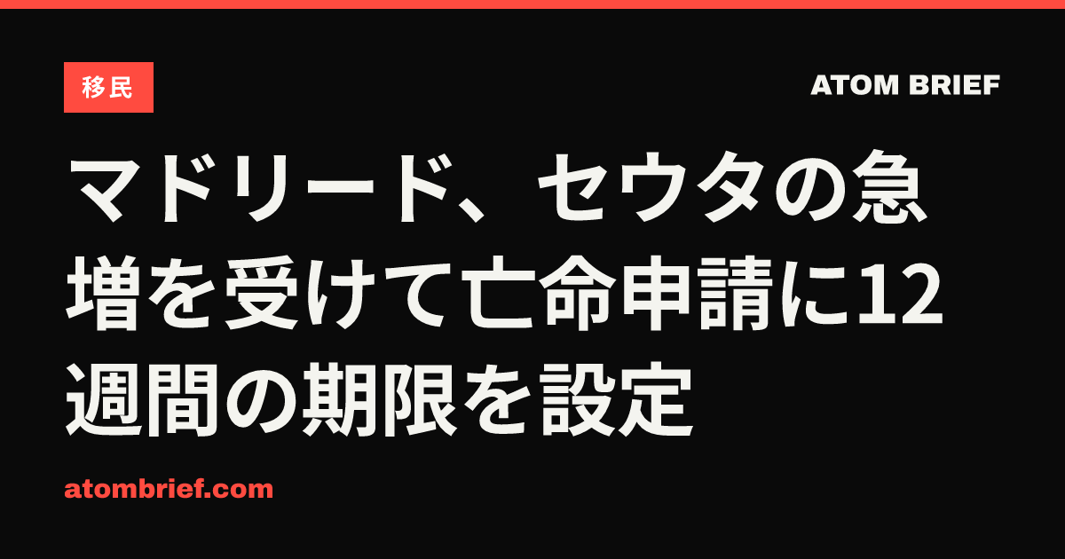 マドリード、セウタの急増を受けて亡命申請に12週間の期限を設定
