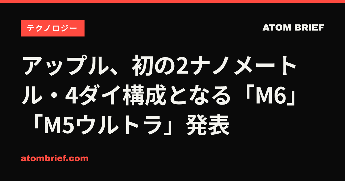 アップル、初の2ナノメートル・4ダイ構成となる「M6」「M5ウルトラ」発表