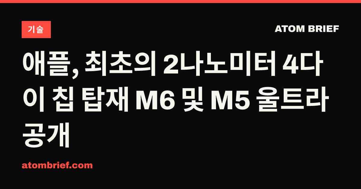 애플, 최초의 2나노미터 4다이 칩 탑재 M6 및 M5 울트라 공개