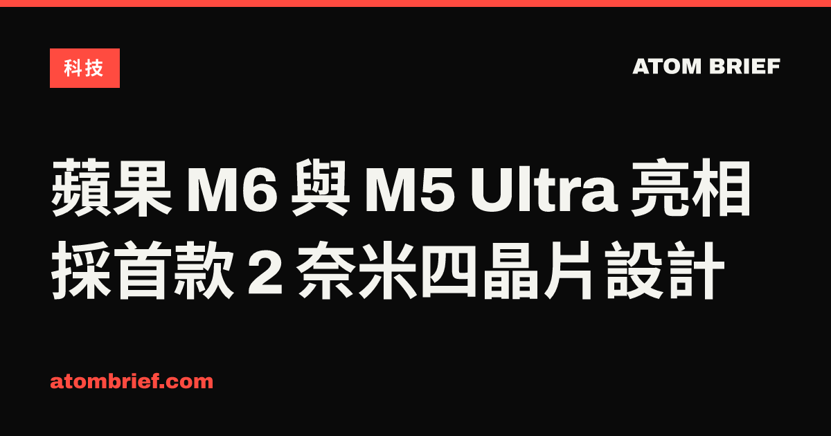蘋果 M6 與 M5 Ultra 亮相 採首款 2 奈米四晶片設計
