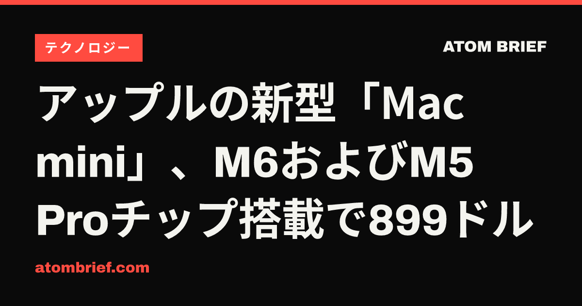 アップルの新型「Mac mini」、M6およびM5 Proチップ搭載で899ドル