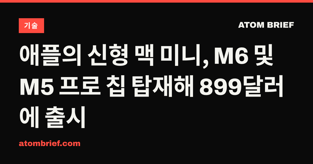 애플의 신형 맥 미니, M6 및 M5 프로 칩 탑재해 899달러에 출시
