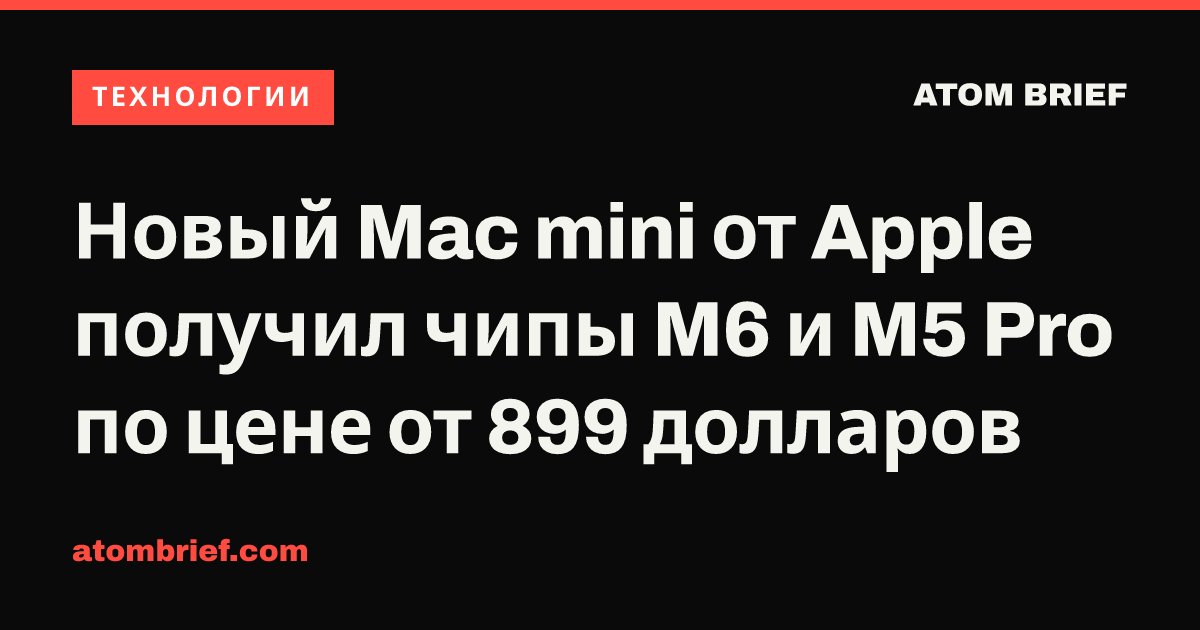 Новый Mac mini от Apple получил чипы M6 и M5 Pro по цене от 899 долларов