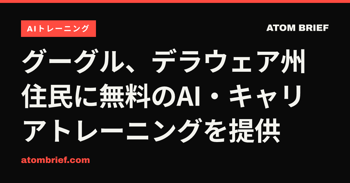 グーグル、デラウェア州住民に無料のAI・キャリアトレーニングを提供