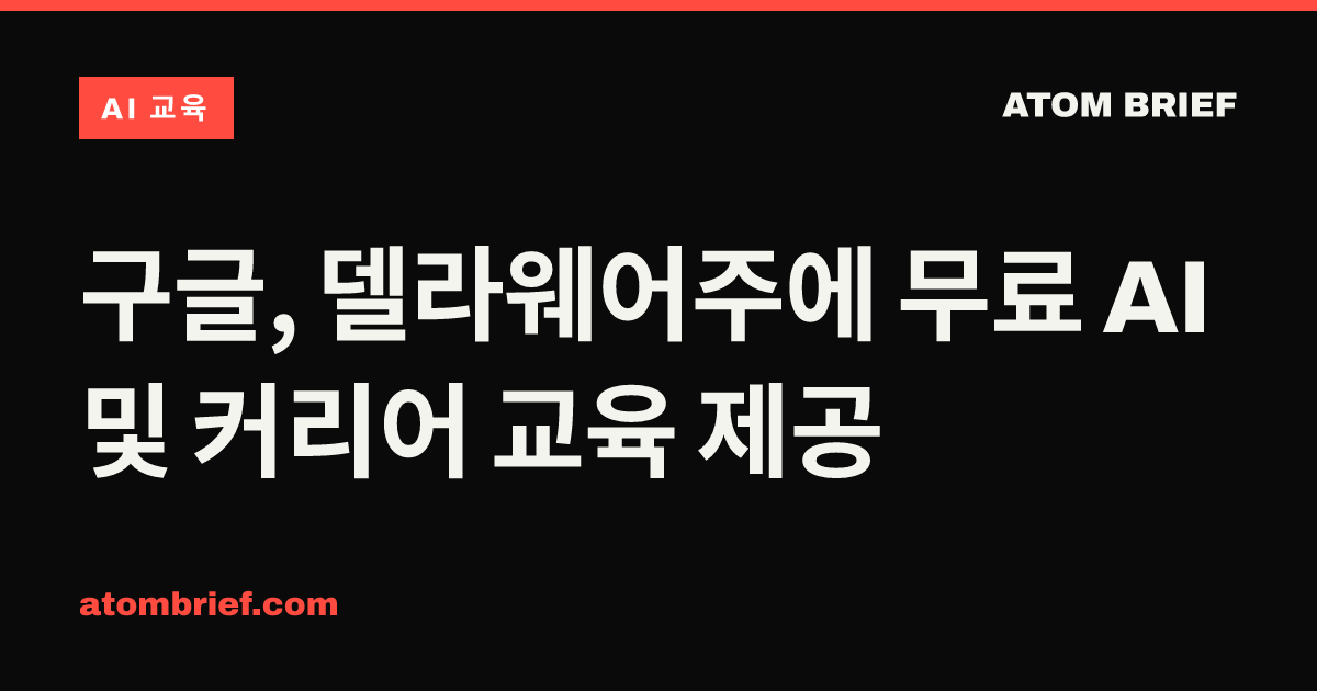 구글, 델라웨어주에 무료 AI 및 커리어 교육 제공