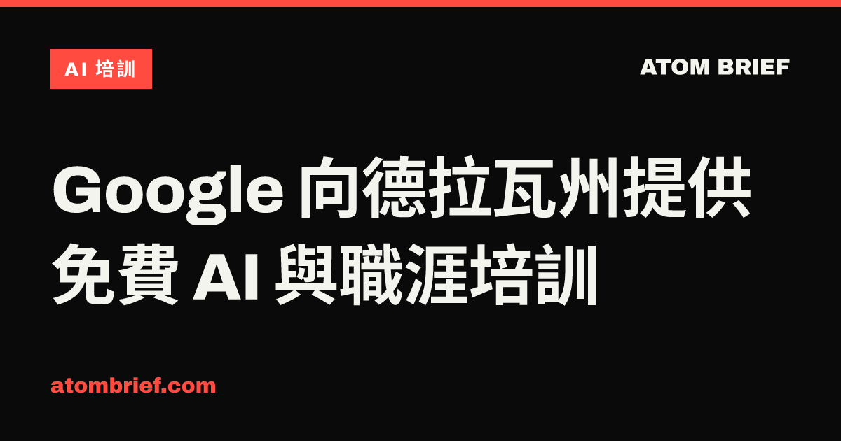 Google 向德拉瓦州提供免費 AI 與職涯培訓