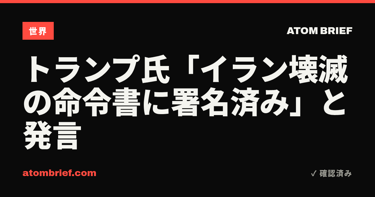 トランプ氏「イラン壊滅の命令書に署名済み」と発言