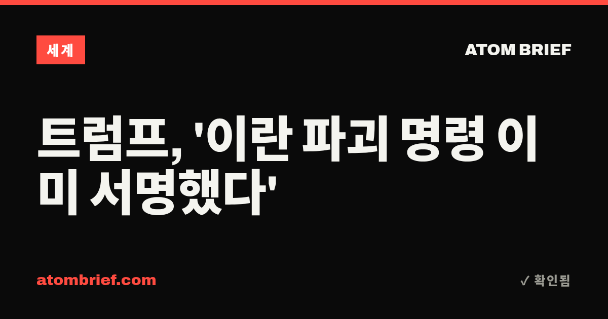 트럼프, '이란 파괴 명령 이미 서명했다'