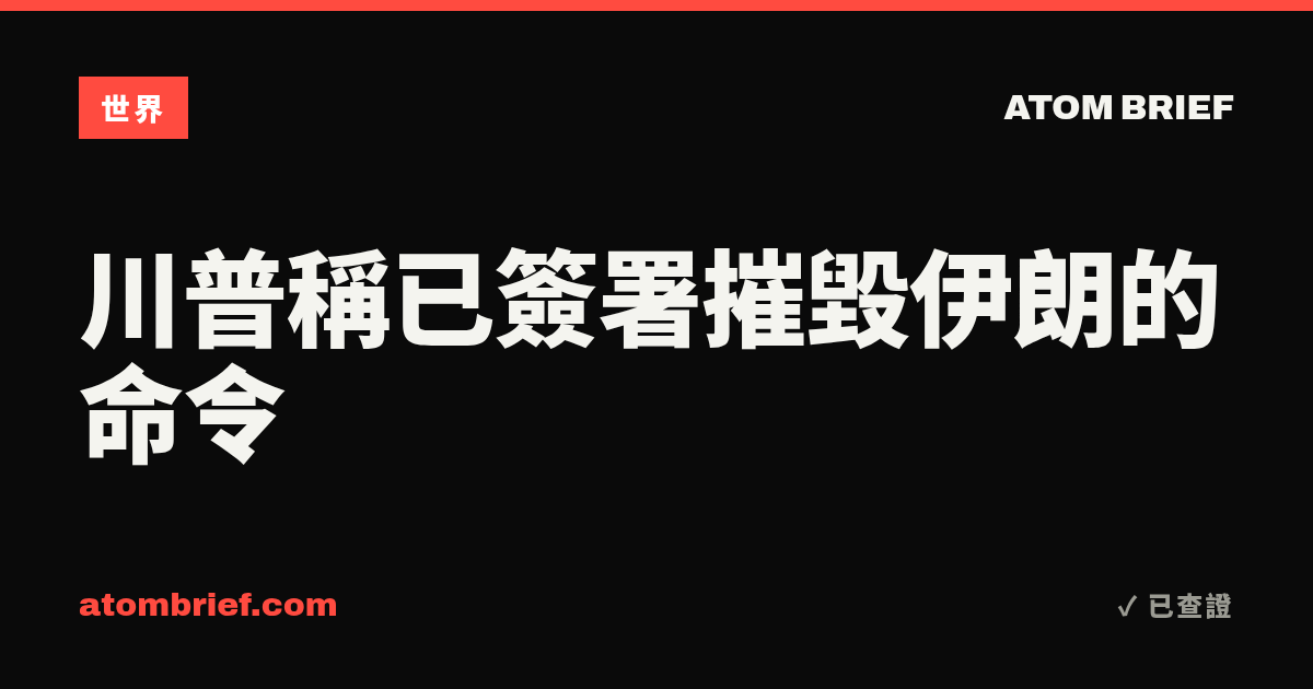 川普稱已簽署摧毀伊朗的命令