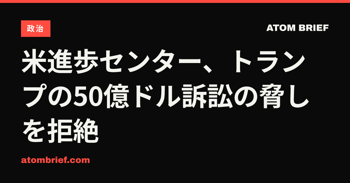米進歩センター、トランプの50億ドル訴訟の脅しを拒絶