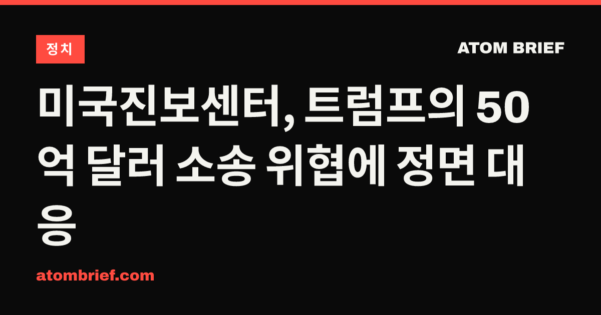 미국진보센터, 트럼프의 50억 달러 소송 위협에 정면 대응