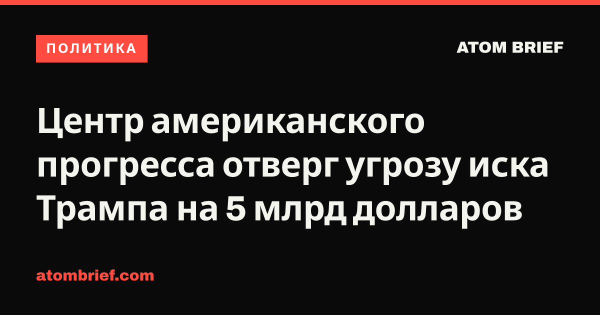 Центр американского прогресса отверг угрозу иска Трампа на 5 млрд долларов