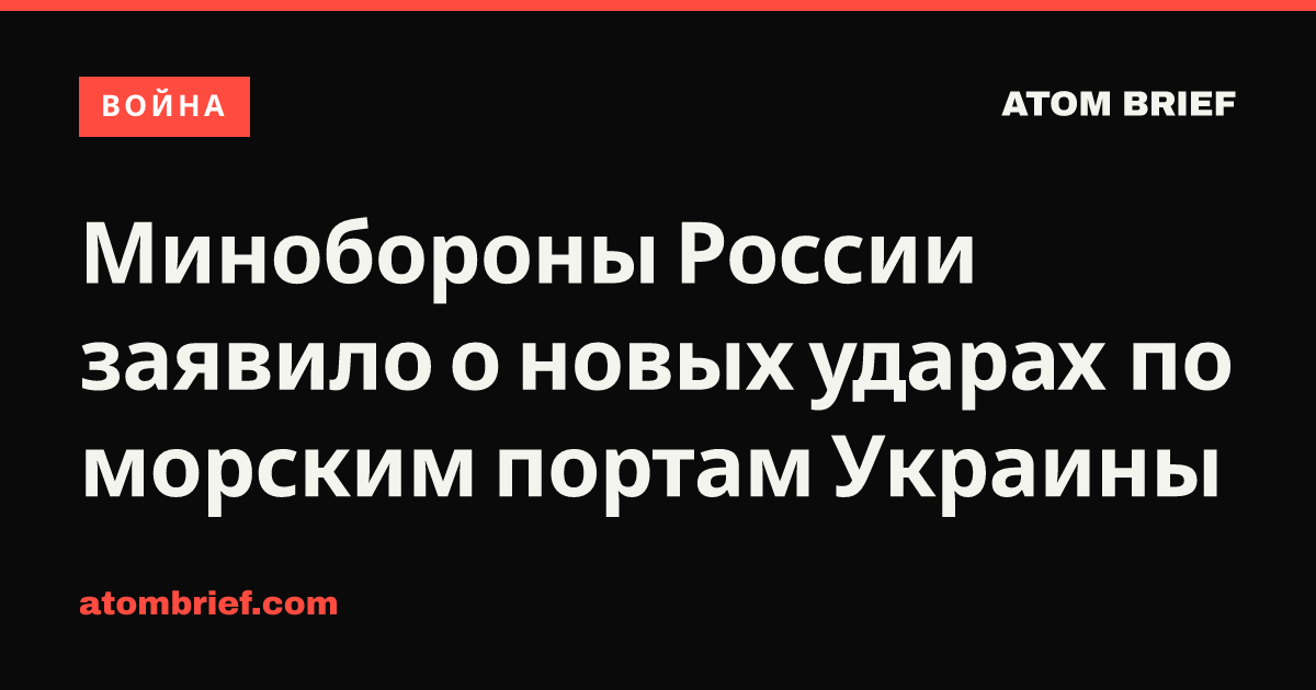 Минобороны России заявило о новых ударах по морским портам Украины