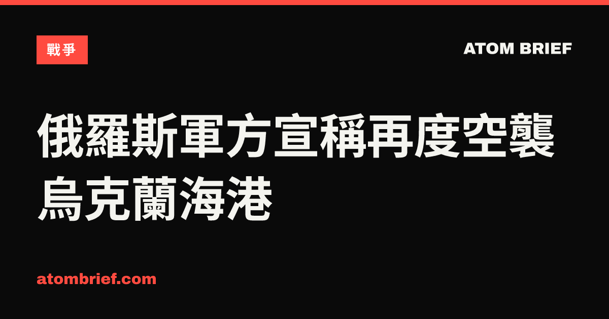 俄羅斯軍方宣稱再度空襲烏克蘭海港