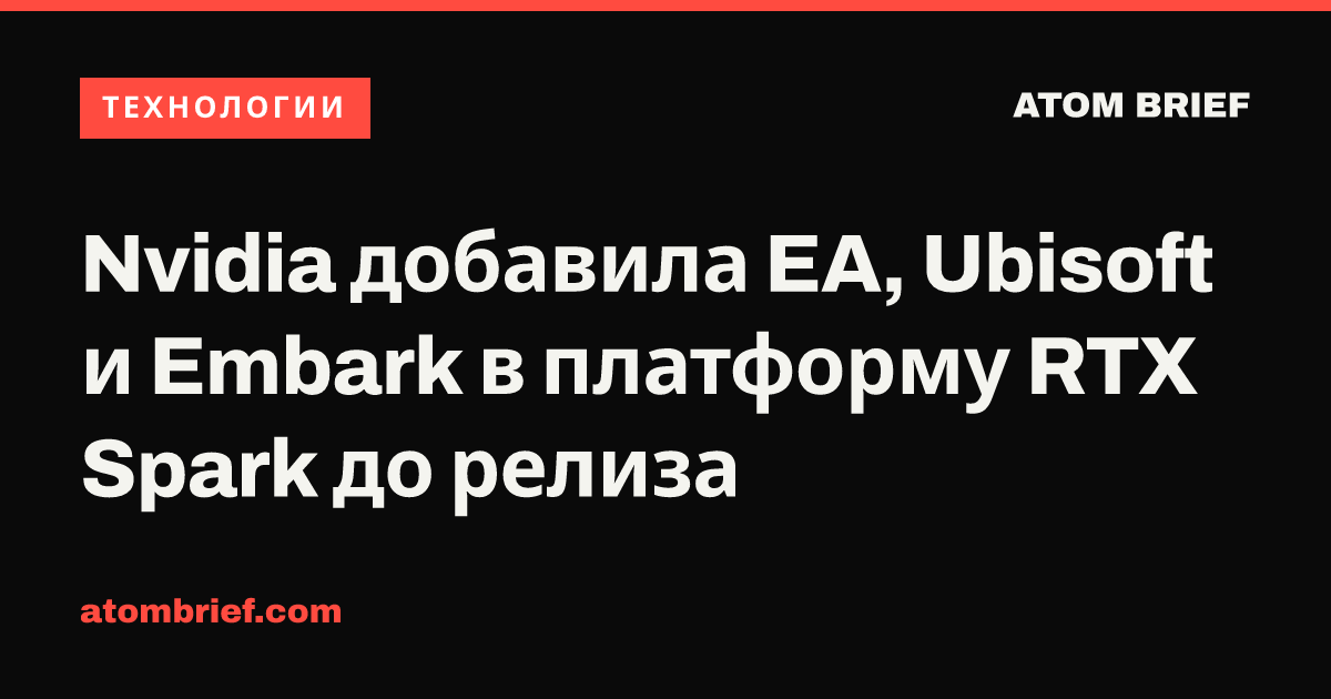 Nvidia добавила EA, Ubisoft и Embark в платформу RTX Spark до релиза