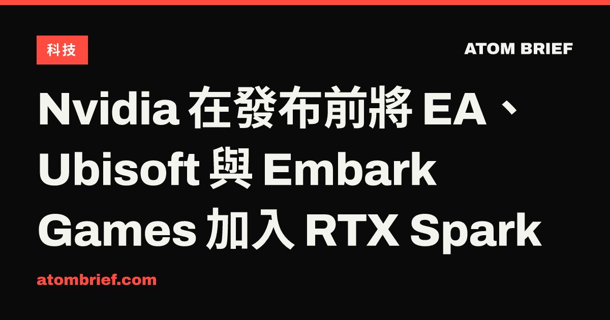 Nvidia 在發布前將 EA、Ubisoft 與 Embark Games 加入 RTX Spark