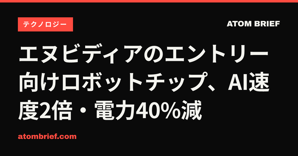 エヌビディアのエントリー向けロボットチップ、AI速度2倍・電力40%減