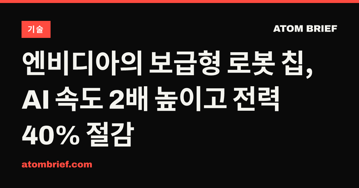 엔비디아의 보급형 로봇 칩, AI 속도 2배 높이고 전력 40% 절감