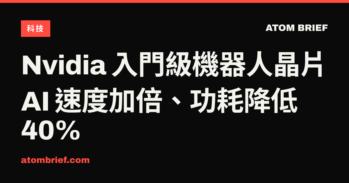 Nvidia 入門級機器人晶片 AI 速度加倍、功耗降低 40%