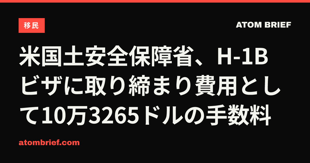 米国土安全保障省、H-1Bビザに取り締まり費用として10万3265ドルの手数料