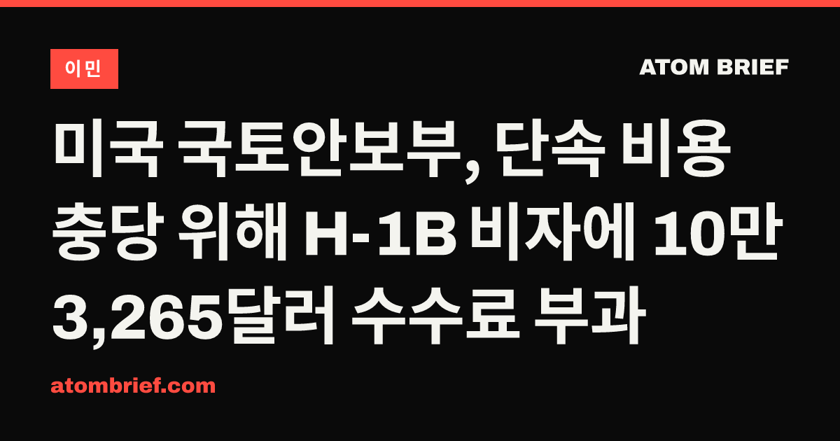 미국 국토안보부, 단속 비용 충당 위해 H-1B 비자에 10만 3,265달러 수수료 부과