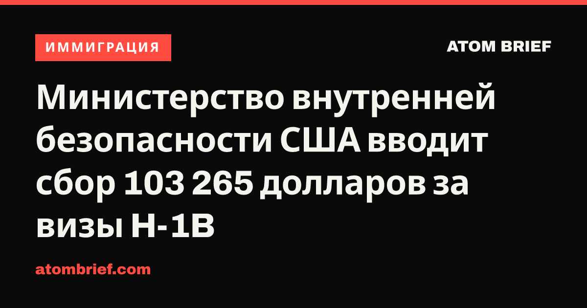 Министерство внутренней безопасности США вводит сбор 103 265 долларов за визы H-1B