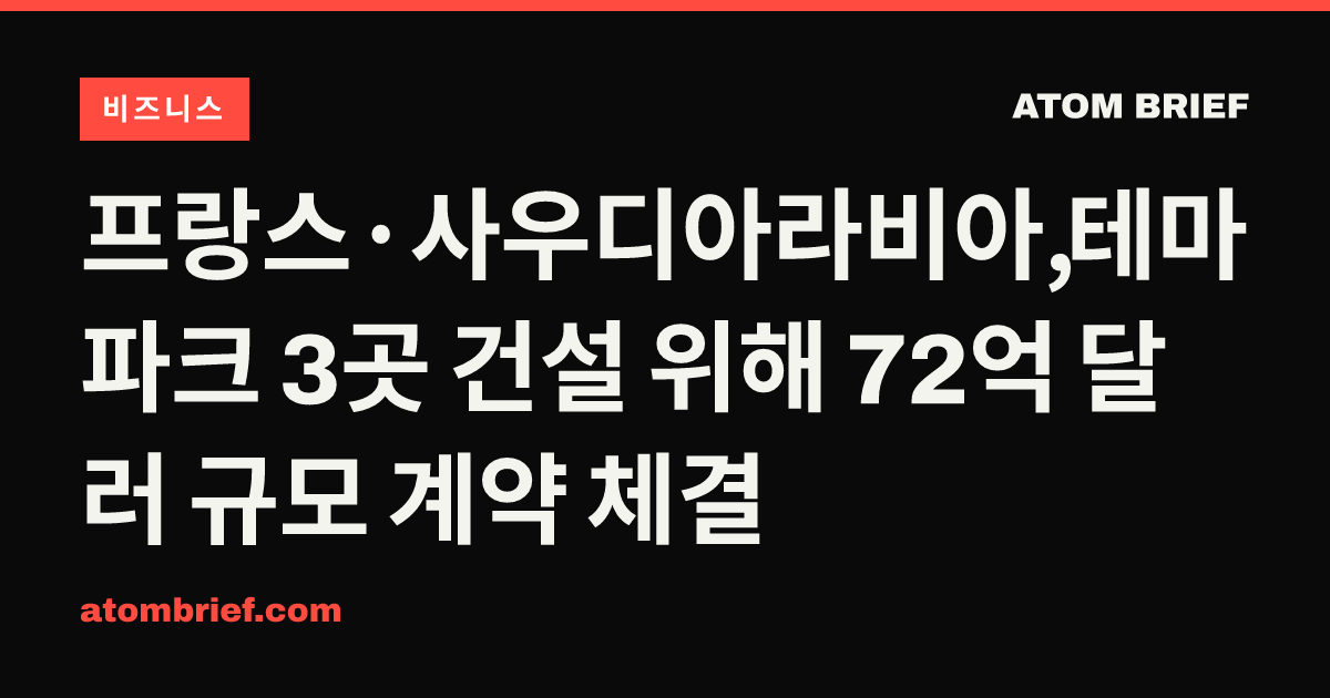 프랑스·사우디아라비아, 테마파크 3곳 건설 위해 72억 달러 규모 계약 체결
