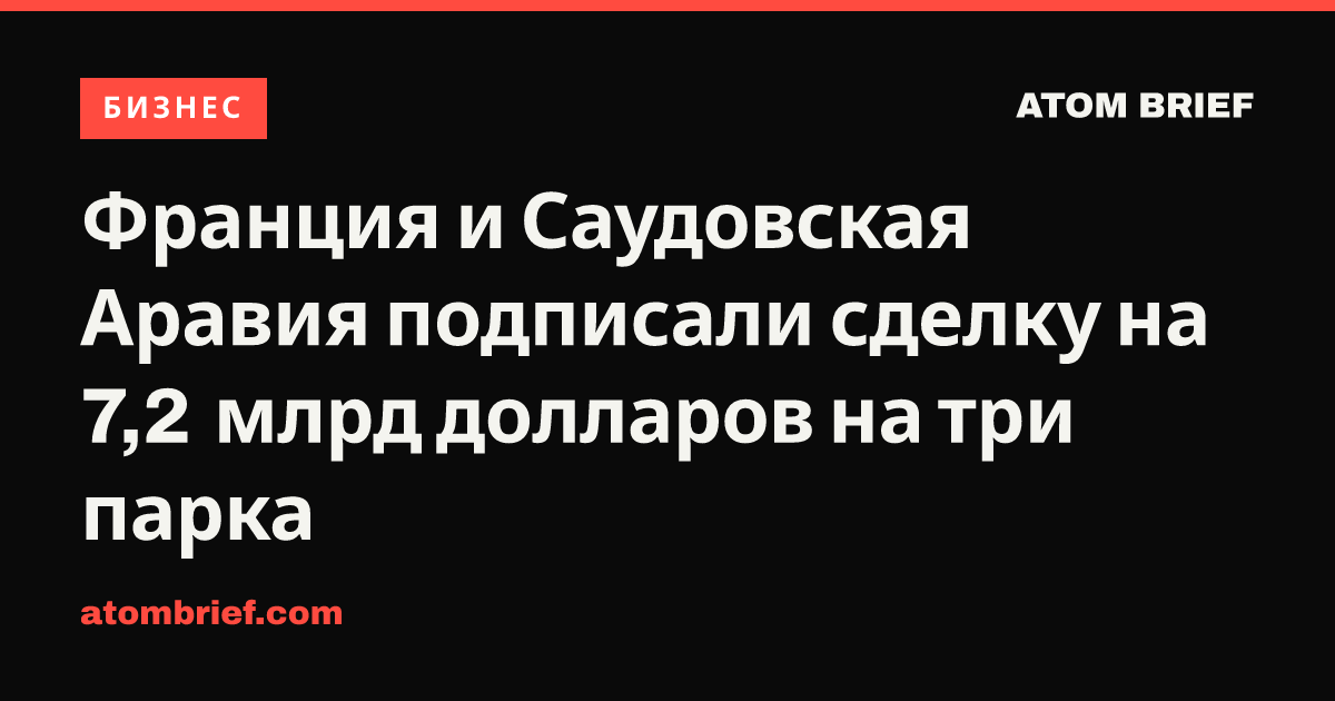 Франция и Саудовская Аравия подписали сделку на 7,2 млрд долларов на три парка