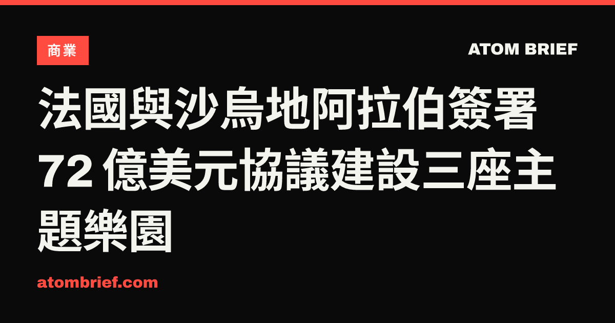 法國與沙烏地阿拉伯簽署 72 億美元協議建設三座主題樂園