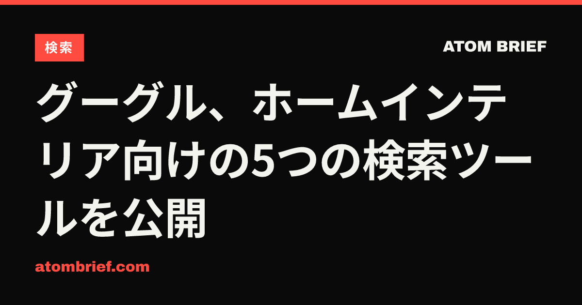 グーグル、ホームインテリア向けの5つの検索ツールを公開