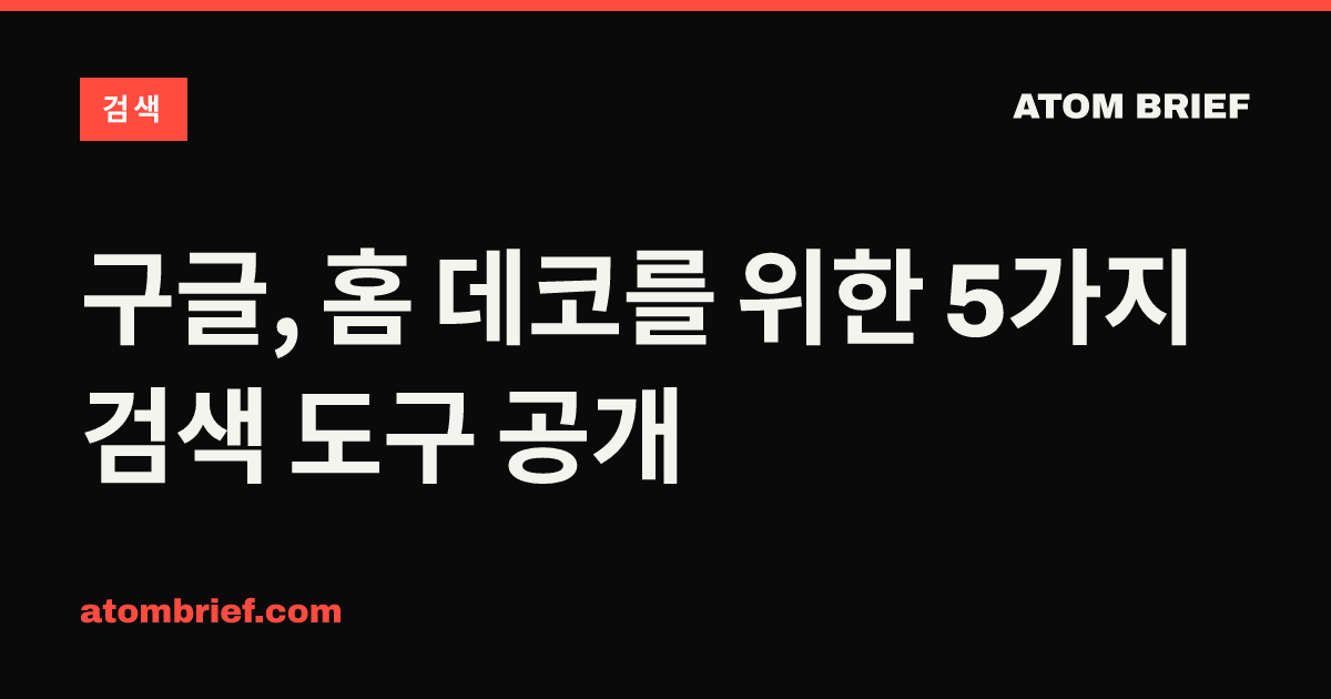 구글, 홈 데코를 위한 5가지 검색 도구 공개