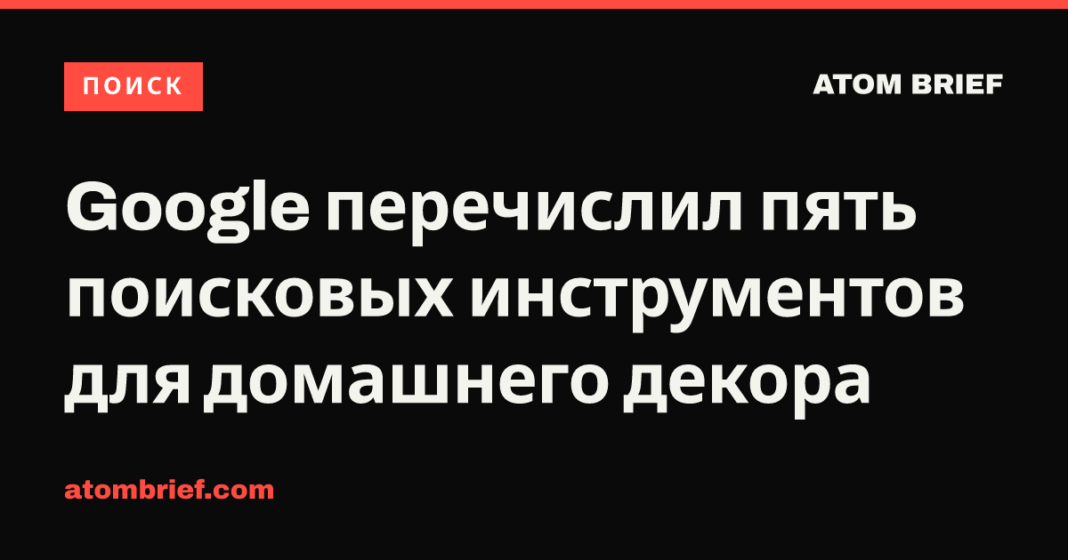 Google перечислил пять поисковых инструментов для домашнего декора