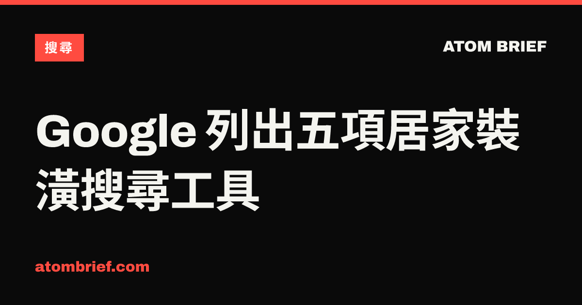 Google 列出五項居家裝潢搜尋工具