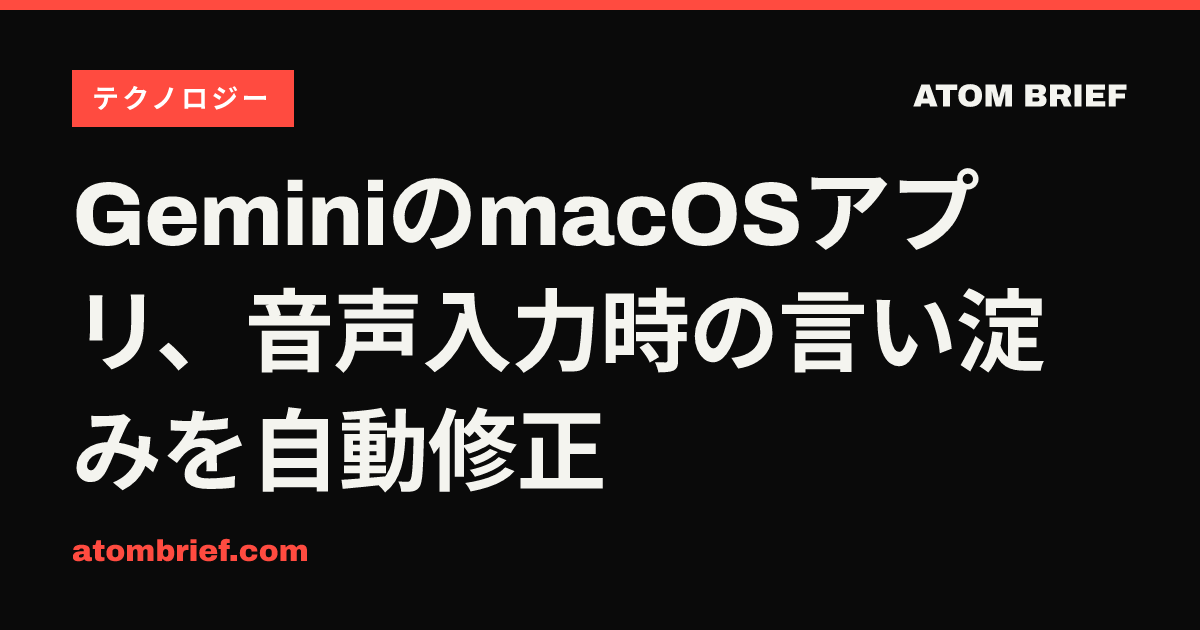 GeminiのmacOSアプリ、音声入力時の言い淀みを自動修正