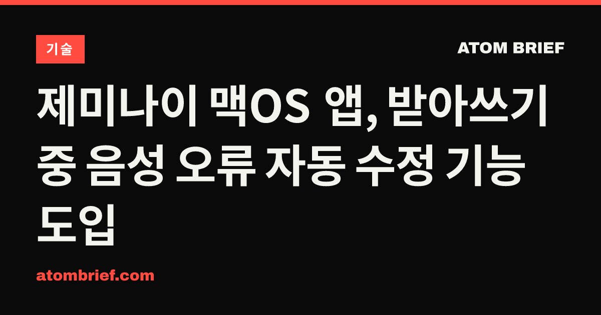 제미나이 맥OS 앱, 받아쓰기 중 음성 오류 자동 수정 기능 도입