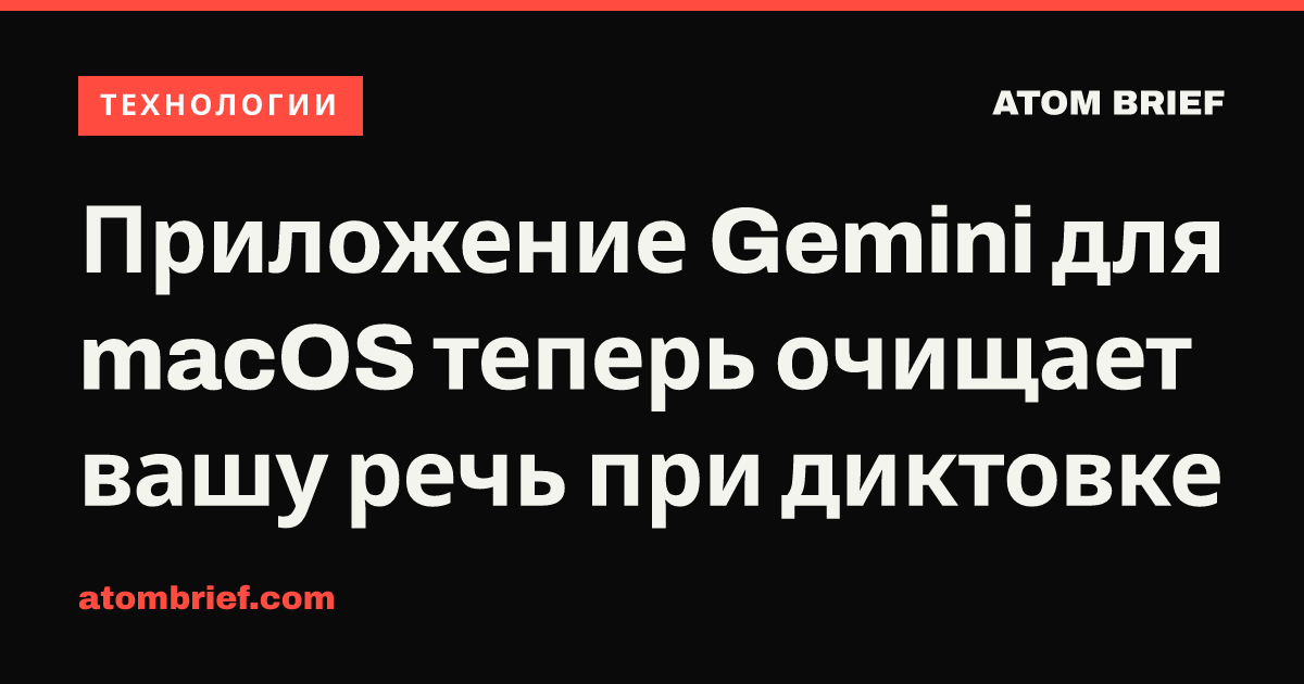 Приложение Gemini для macOS теперь очищает вашу речь при диктовке
