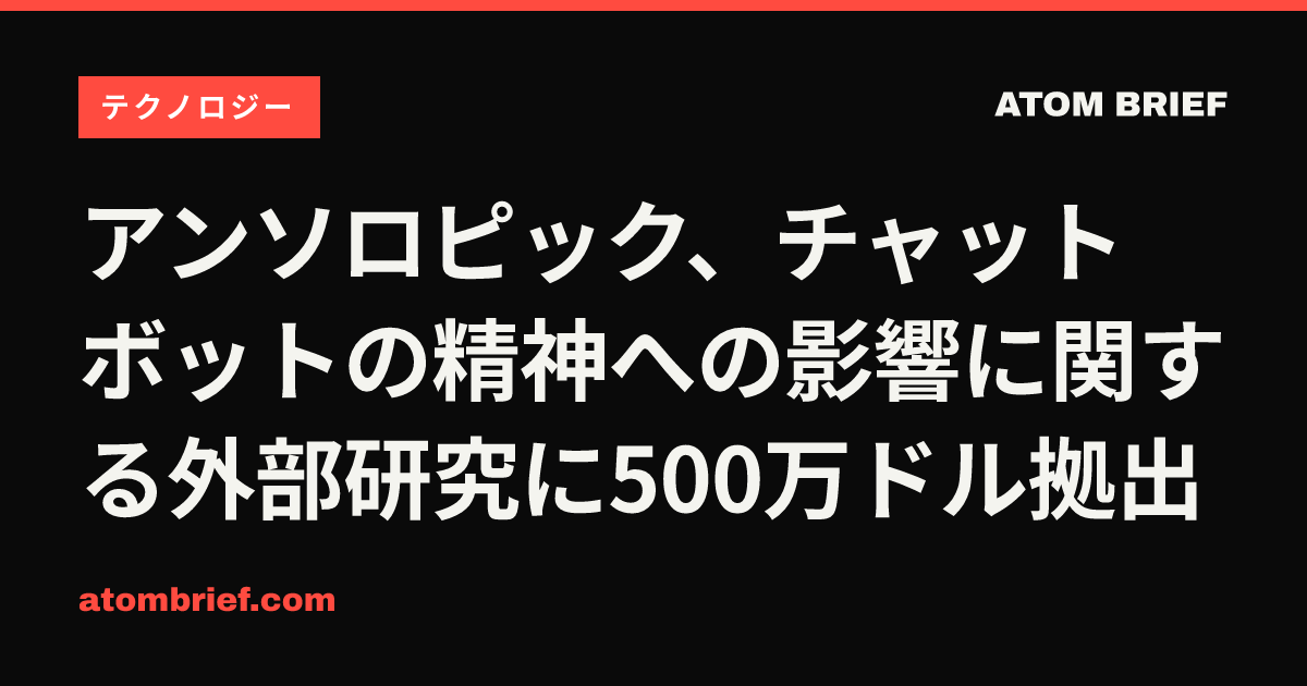 アンソロピック、チャットボットの精神への影響に関する外部研究に500万ドル拠出