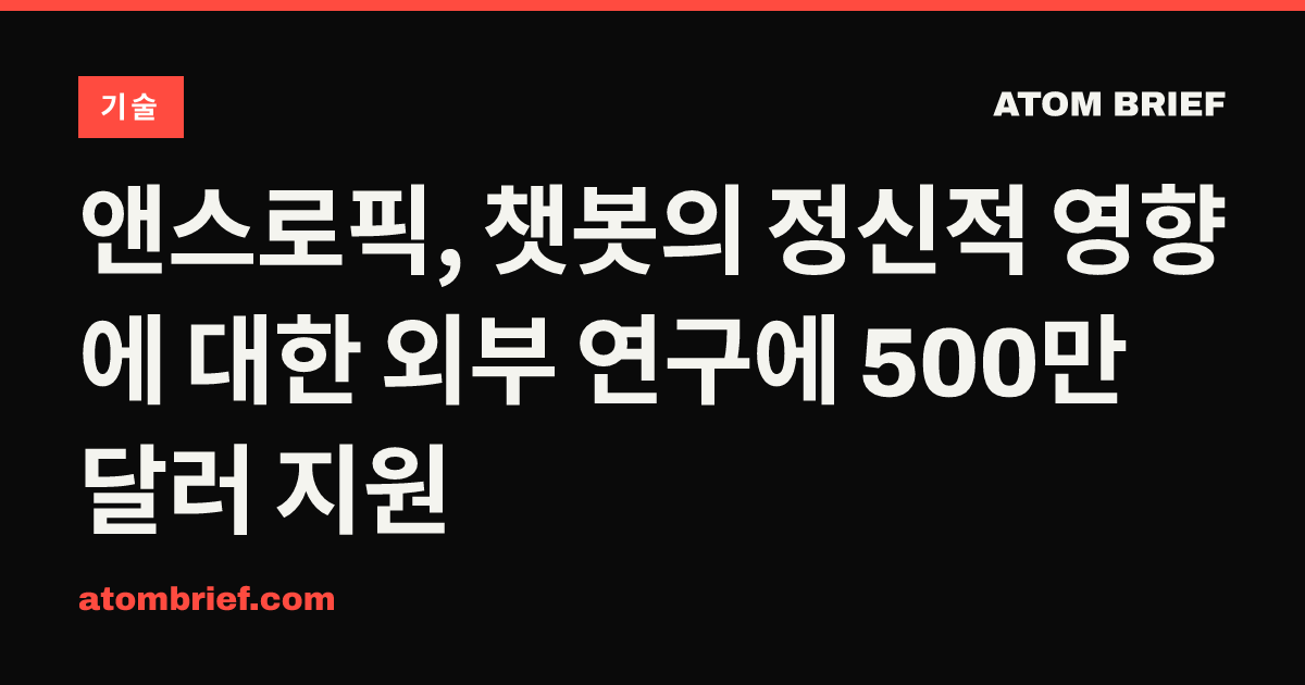 앤스로픽, 챗봇의 정신적 영향에 대한 외부 연구에 500만 달러 지원