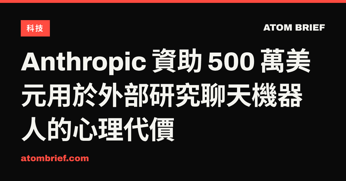 Anthropic 資助 500 萬美元用於外部研究聊天機器人的心理代價